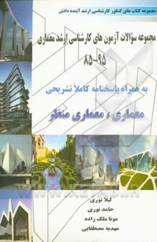 کتاب مجموعه سوالات آزمون‌های کارشناسی ارشد معماری (95 - 85) معماری و معماری منظر به همراه پاسخنامه تشریحی