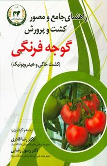 کتاب راهنمای جامع و مصور کشت و پرورش گوجه‌فرنگی (کشت خاکی و هیدروپونیک)