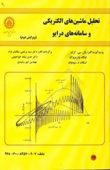 کتاب تحلیل ماشین‌های الکتریکی و سامانه‌های درایو