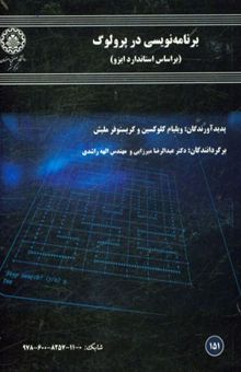 کتاب برنامه‌نویسی در پرولوگ (بر اساس استاندارد ایزو)