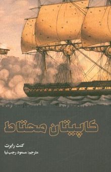 کتاب کاپیتان محتاط