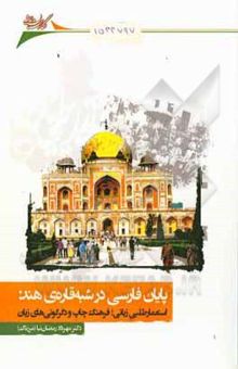 کتاب پایان فارسی در شبه‌قاره‌ی هند: استعمارطلبی زبانی، فرهنگ چاپ و دگرگونی‌های زبان