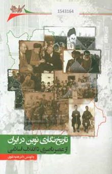 کتاب تاریخ‌نگاری نوین در ایران (از عصر ناصری تا انقلاب اسلامی): مجموعه مقالات سومین کنگره تاریخ‌دانان ایران