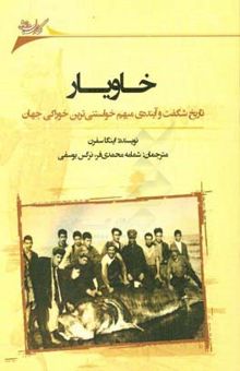 کتاب خاویار‏‫: تاریخ شگفت و آینده‌ی مبهم خواستنی‌ترین خوراکی جهان