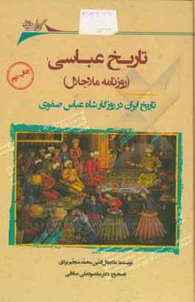 کتاب تاریخ عباسی (روزنامه ملاجلال منجم): تاریخ ایران در روزگار شاه عباس صفوی