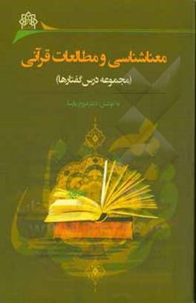 کتاب معناشناسی و مطالعات قرآنی: سلسله کارگاه‌های آشنایی با حیطه‌های معناشناسی