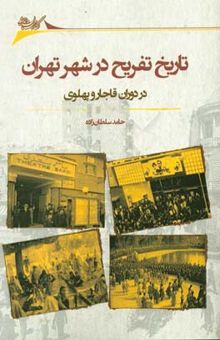 کتاب تاریخ تفریح در شهر تهران در دوران قاجار و پهلوی