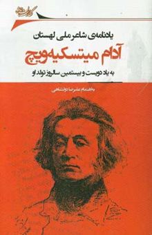 کتاب یادنامه شاعر ملی لهستان آدام میتسکیه‌ویچ: به یاد دویست و بیستمین سالروز تولد او