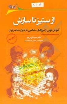 کتاب از ستیز تا سازش: ‏‫آموزش نوین و نیروهای مذهبی در تاریخ معاصر ایران با تکیه بر عصر محمدرضا پهلوی (1357 - 1320)