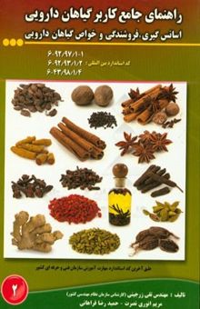 کتاب راهنمای جامع کاربر گیاهان دارویی: اسانس‌گیری، فروشندگی و خواص گیاهان دارویی