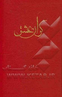 کتاب کوان عشق