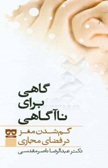 کتاب گاهی برای ناآگاهی: گم شدن مغز در فضای مجازی
