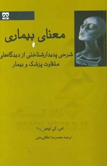 کتاب معنای بیماری: شرحی پدیدارشناختی از دیدگاه‌های متفاوت پزشک و بیمار