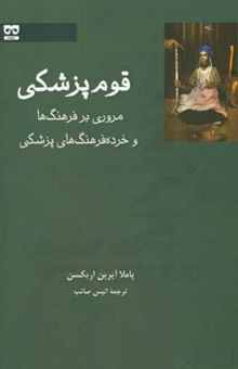 کتاب قوم‌پزشکی: مروری بر فرهنگ‌ها و خرده‌فرهنگ‌های پزشکی