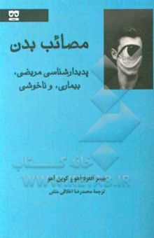 کتاب مصائب بدن: پدیدارشناسی مریضی، بیماری، و ناخوشی