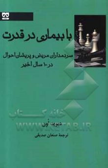 کتاب با بیماری در قدرت: سردمداران مریض و پریشان احوال در 100 سال اخیر