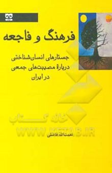 کتاب فرهنگ و فاجعه: جستارهای انسان‌شناختی درباره‌ی مصیبت‌های جمعی در ایران