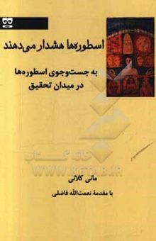 کتاب اسطوره‌ها هشدار می‌دهند: به جست‌وجوی اسطوره‌ها در میدان تحقیق