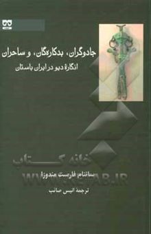 کتاب جادوگران، بدکاره‌گان، و ساحران: انگاره دیو در ایران باستان