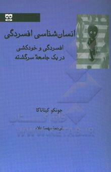 کتاب انسان‌شناسی افسردگی: افسردگی و خودکشی در یک جامعه سرگشته
