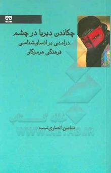 کتاب چکاندن دیریا در چشم: درآمدی بر انسان‌شناسی فرهنگی هرمزگان