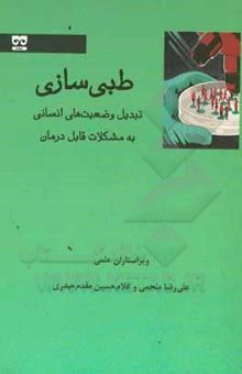 کتاب طبی‌سازی: تبدیل وضعیت‌های انسانی به مشکلات قابل‌ درمان