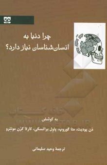 کتاب چرا دنیا به انسان‌شناسان نیاز دارد؟