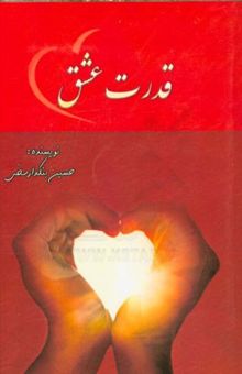 کتاب قدرت عشق