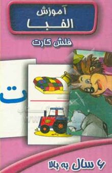 کتاب آموزش الفبا