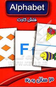 کتاب Alphabet (flash card)