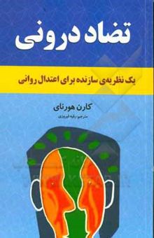 کتاب تضاد درونی ما: یک نظریه‌ی سازنده برای اعتدال روانی