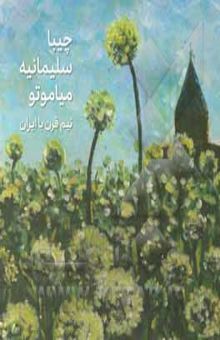 کتاب چیبا سلیمانیه میاموتو: نیم قرن با ایران