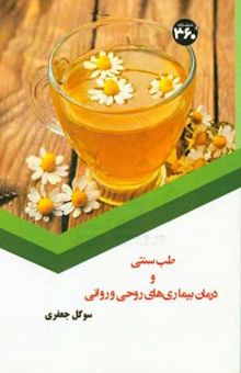 کتاب طب سنتی و درمان بیماری‌های روحی و روانی