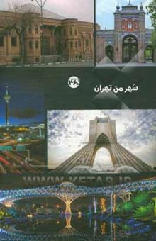 کتاب شهر من تهران