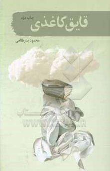 کتاب قایق کاغذی