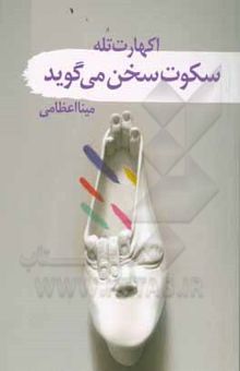 کتاب وقتی سکوت سخن می‌گوید: نغمه‌های سکوت
