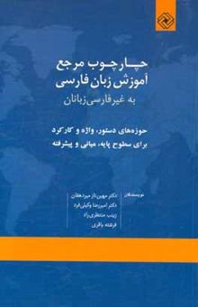 کتاب چارچوب مرجع آموزش زبان فارسی به غیر فارسی‌زبانان: حوزه‌های دستور، واژه و کارکرد برای سطوح پایه، میانی و پیشرفته