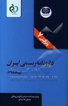 کتاب دارونامه رسمی ایران نوشته نارنج‌کار ، جمشید-چراغعلی ، عبدالمجید