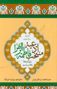 کتاب منتخب ادعیه فاطمه زهرا (س): دعاها و تعقیبات حضرت صدیقه طاهره به ضمیمه گزیده سور قرآنی