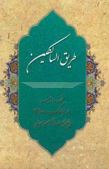 کتاب طریق السالکین: منتخب ادعیه ماه مبارک رمضان از مفاتیح الجنان و صحیفه سجادیه