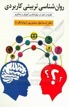 کتاب روان‌شناسی تربیتی کاربردی (نظریه و عمل در روان‌شناسی آموزش و یادگیری)