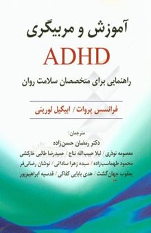 کتاب آموزش و مربیگری ADHD: راهنمایی برای متخصصان سلامت روان