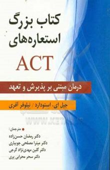 کتاب کتاب بزرگ استعاره‌های ACT: درمان مبتنی بر پذیرش و تعهد