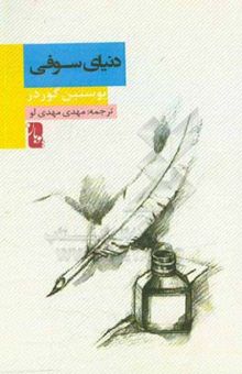 کتاب دنیای سوفی