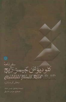 کتاب سفرنامه‌ی کلودیوس جیمزریچ «بخش کردستان» نوشته گلاودیوس‌جیمز ریچ، فرامرز آقابیگی