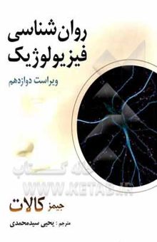 کتاب روان‌شناسی فیزیولوژیک (روان‌شناسی زیستی)