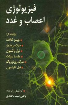 کتاب فیزیولوژی اعصاب و غدد