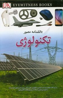 کتاب دانشنامه مصور تکنولوژی