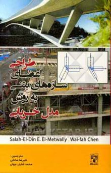 کتاب طراحی اعضای سازه‌های بتنی با مدل خرپایی