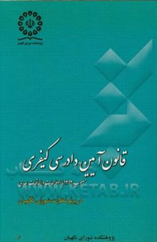 کتاب قانون آیین دادرسی کیفری مصوب 1392 (با اصلاحات و الحاقات بعدی) در پرتو نظرات شورای نگهبان